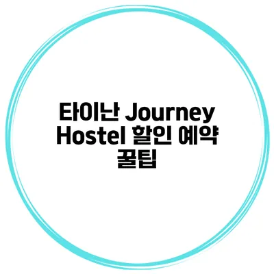 타이난 Journey Hostel 할인 예약 꿀팁