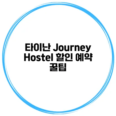 타이난 Journey Hostel 할인 예약 꿀팁