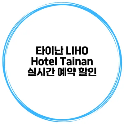 타이난 LIHO Hotel Tainan 실시간 예약 할인