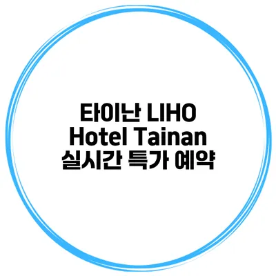 타이난 LIHO Hotel Tainan 실시간 특가 예약