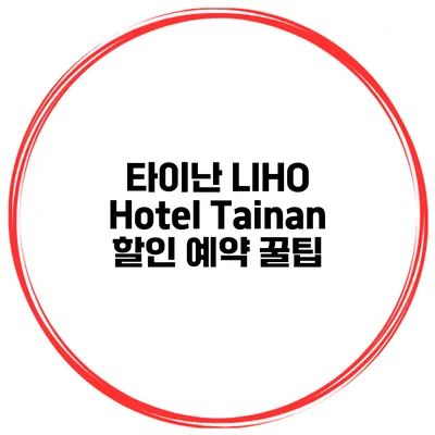 타이난 LIHO Hotel Tainan 할인 예약 꿀팁