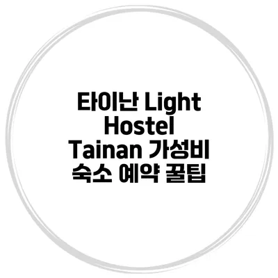 타이난 Light Hostel Tainan 가성비 숙소 예약 꿀팁