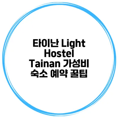 타이난 Light Hostel Tainan 가성비 숙소 예약 꿀팁