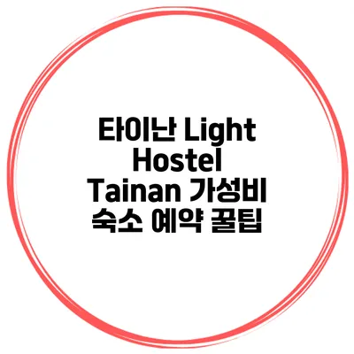 타이난 Light Hostel Tainan 가성비 숙소 예약 꿀팁
