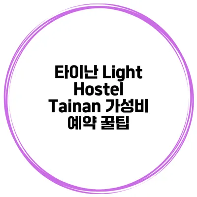 타이난 Light Hostel Tainan 가성비 예약 꿀팁