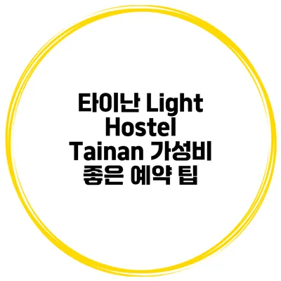 타이난 Light Hostel Tainan 가성비 좋은 예약 팁