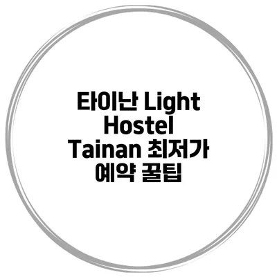 타이난 Light Hostel Tainan 최저가 예약 꿀팁