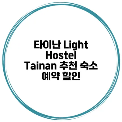 타이난 Light Hostel Tainan 추천 숙소 예약 할인