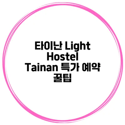 타이난 Light Hostel Tainan 특가 예약 꿀팁