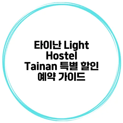 타이난 Light Hostel Tainan 특별 할인 예약 가이드