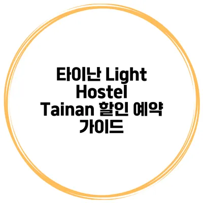 타이난 Light Hostel Tainan 할인 예약 가이드