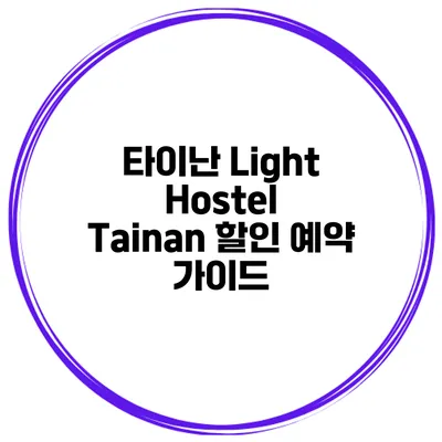 타이난 Light Hostel Tainan 할인 예약 가이드