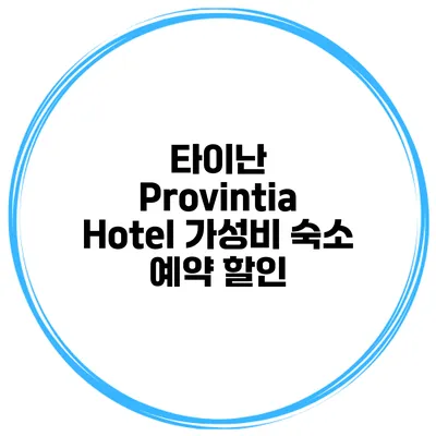 타이난 Provintia Hotel 가성비 숙소 예약 할인