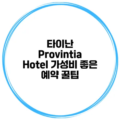 타이난 Provintia Hotel 가성비 좋은 예약 꿀팁