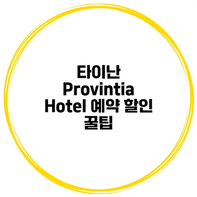 타이난 Provintia Hotel 예약 할인 꿀팁
