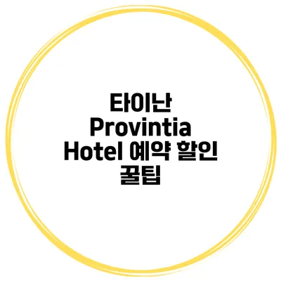 타이난 Provintia Hotel 예약 할인 꿀팁