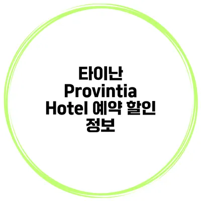 타이난 Provintia Hotel 예약 할인 정보