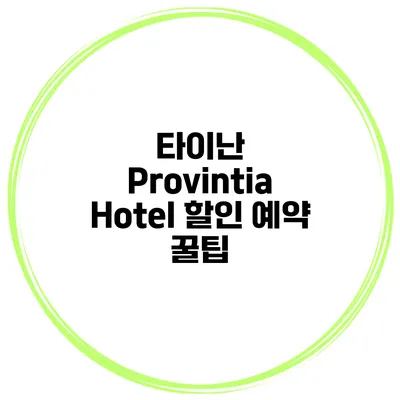 타이난 Provintia Hotel 할인 예약 꿀팁