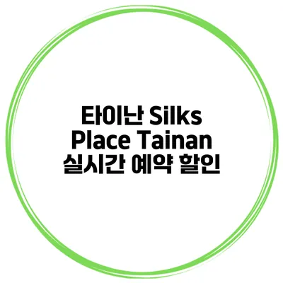 타이난 Silks Place Tainan 실시간 예약 할인