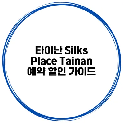 타이난 Silks Place Tainan 예약 할인 가이드