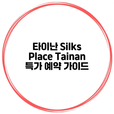 타이난 Silks Place Tainan 특가 예약 가이드
