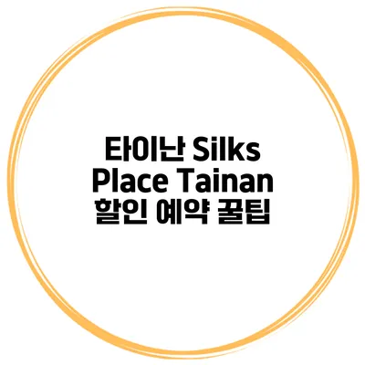타이난 Silks Place Tainan 할인 예약 꿀팁