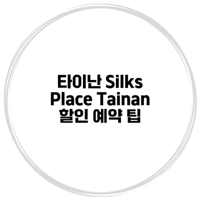 타이난 Silks Place Tainan 할인 예약 팁