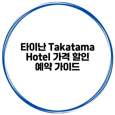 타이난 Takatama Hotel 가격 할인 예약 가이드