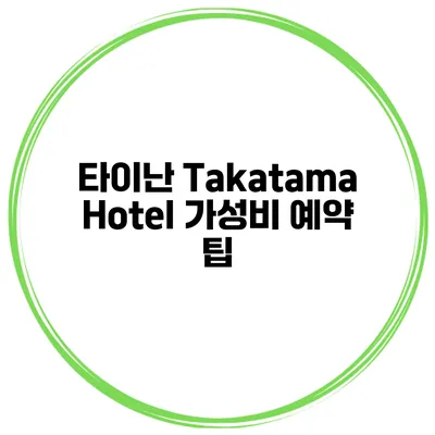 타이난 Takatama Hotel 가성비 예약 팁