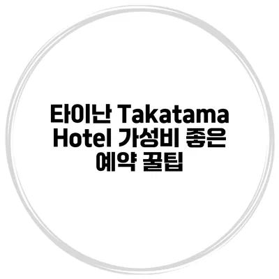 타이난 Takatama Hotel 가성비 좋은 예약 꿀팁