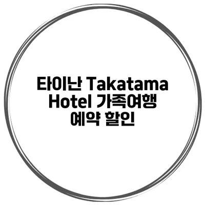 타이난 Takatama Hotel 가족여행 예약 할인