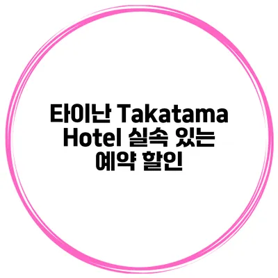 타이난 Takatama Hotel 실속 있는 예약 할인