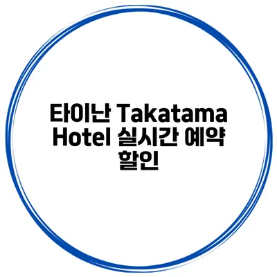 타이난 Takatama Hotel 실시간 예약 할인