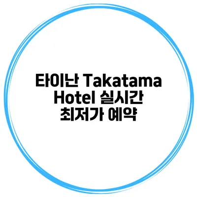 타이난 Takatama Hotel 실시간 최저가 예약