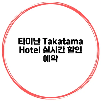 타이난 Takatama Hotel 실시간 할인 예약