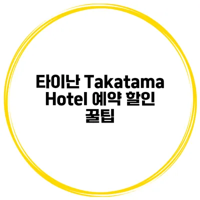 타이난 Takatama Hotel 예약 할인 꿀팁