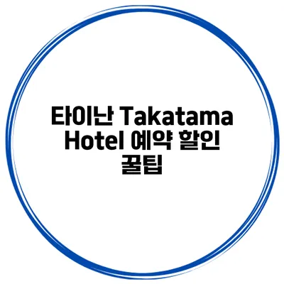 타이난 Takatama Hotel 예약 할인 꿀팁