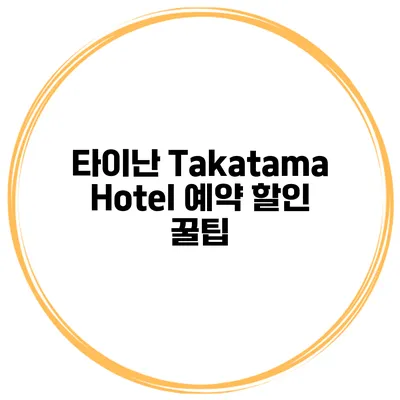 타이난 Takatama Hotel 예약 할인 꿀팁