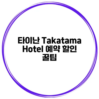 타이난 Takatama Hotel 예약 할인 꿀팁