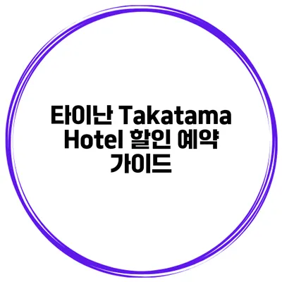타이난 Takatama Hotel 할인 예약 가이드