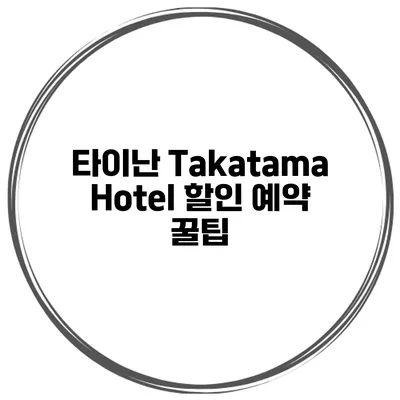 타이난 Takatama Hotel 할인 예약 꿀팁
