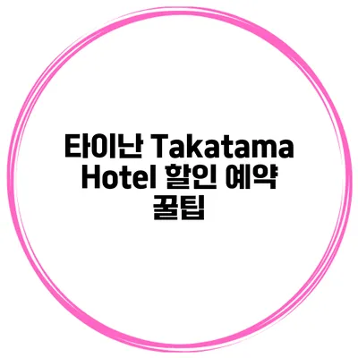 타이난 Takatama Hotel 할인 예약 꿀팁