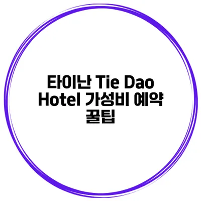 타이난 Tie Dao Hotel 가성비 예약 꿀팁