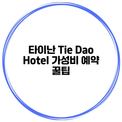 타이난 Tie Dao Hotel 가성비 예약 꿀팁