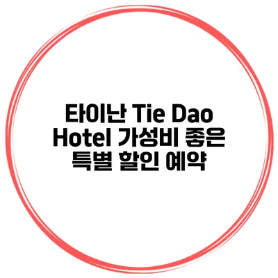 타이난 Tie Dao Hotel 가성비 좋은 특별 할인 예약
