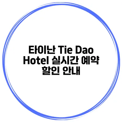 타이난 Tie Dao Hotel 실시간 예약 할인 안내