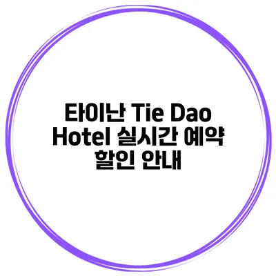 타이난 Tie Dao Hotel 실시간 예약 할인 안내