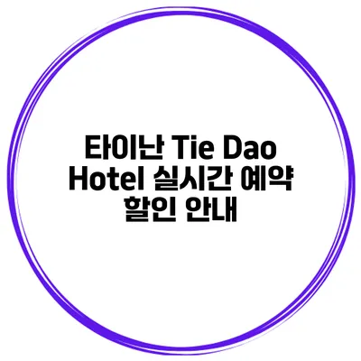 타이난 Tie Dao Hotel 실시간 예약 할인 안내