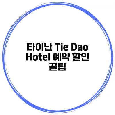 타이난 Tie Dao Hotel 예약 할인 꿀팁