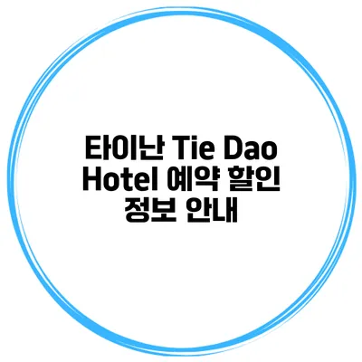 타이난 Tie Dao Hotel 예약 할인 정보 안내